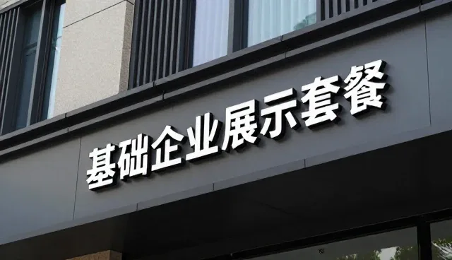 企业信息展示模式下的选型关注点分析